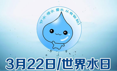 当前,我国水资源形势依然十分严峻,还存在着用水效率仍然不高,节水内