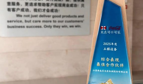 学习最佳 成为最佳——新美星获评太古可口可乐“最佳合作伙伴”