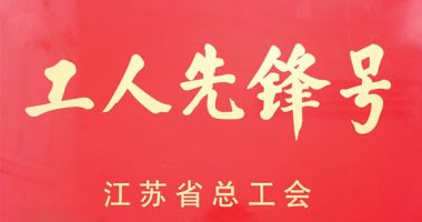 江苏省工人先锋号！新美星+1