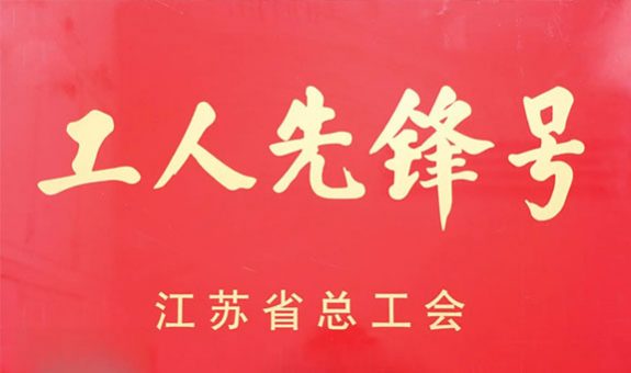 江苏省工人先锋号！新美星+1