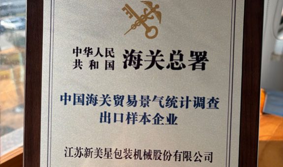 新美星荣获“中国海关贸易景气统计调查出口样本企业”称号